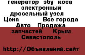 генератор. эбу. коса. электронный дросельный узел.  › Цена ­ 1 000 - Все города Авто » Продажа запчастей   . Крым,Севастополь